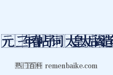 元祐三年春帖子词·太皇太后阁造句是什么意思的图片